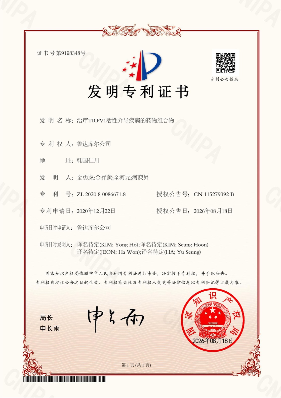 中国国家知識産権局 発明特許証書（CN 115279392 B）