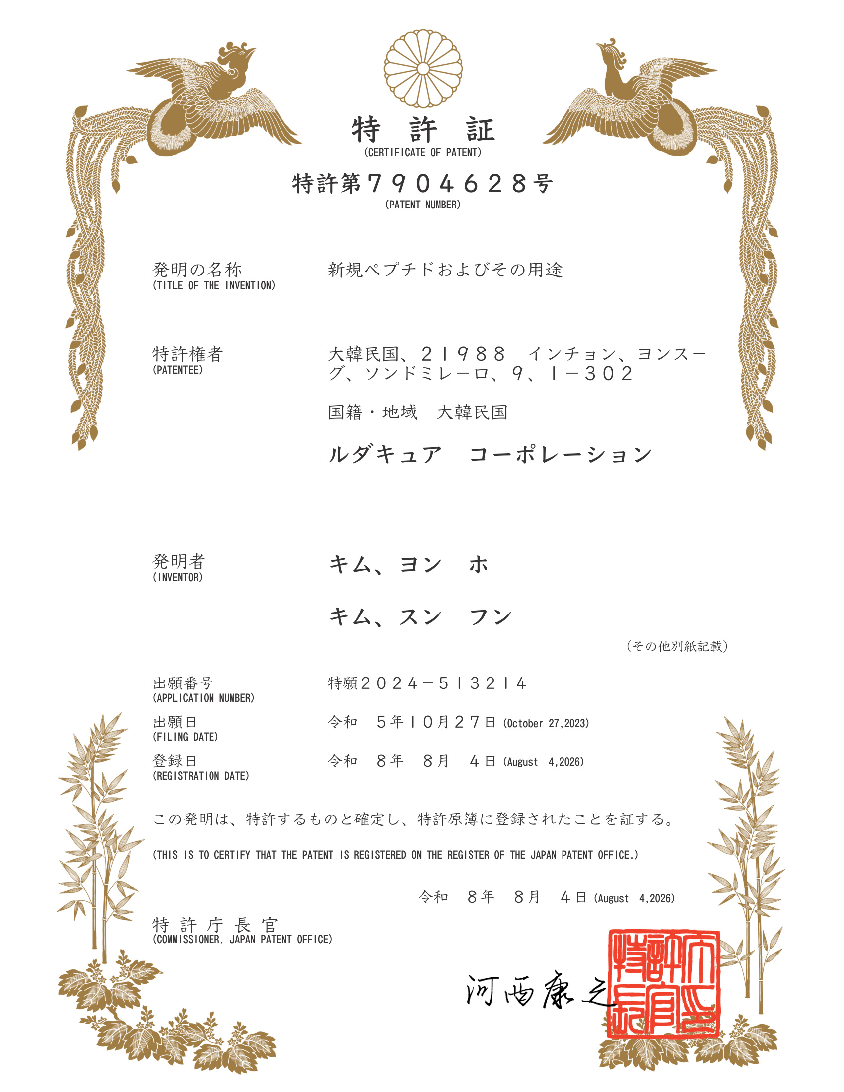 Japan Patent Office Certificate of Patent (Patent No. 7904628)